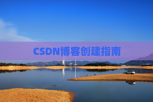 CSDN博客创建指南